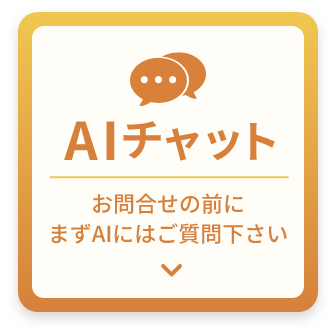 AIチャットボットを開く