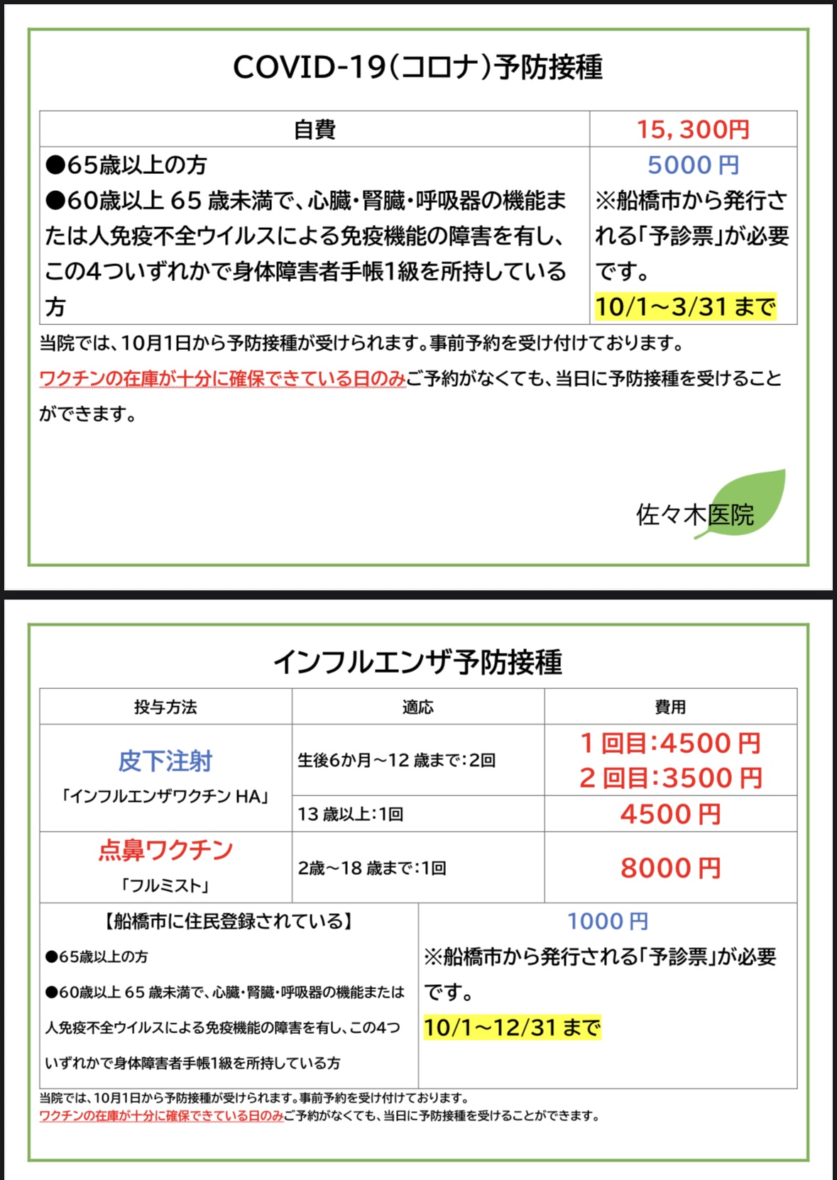 インフルエンザコロナワクチン予約開始 - 佐々木医院｜千葉県船橋市の